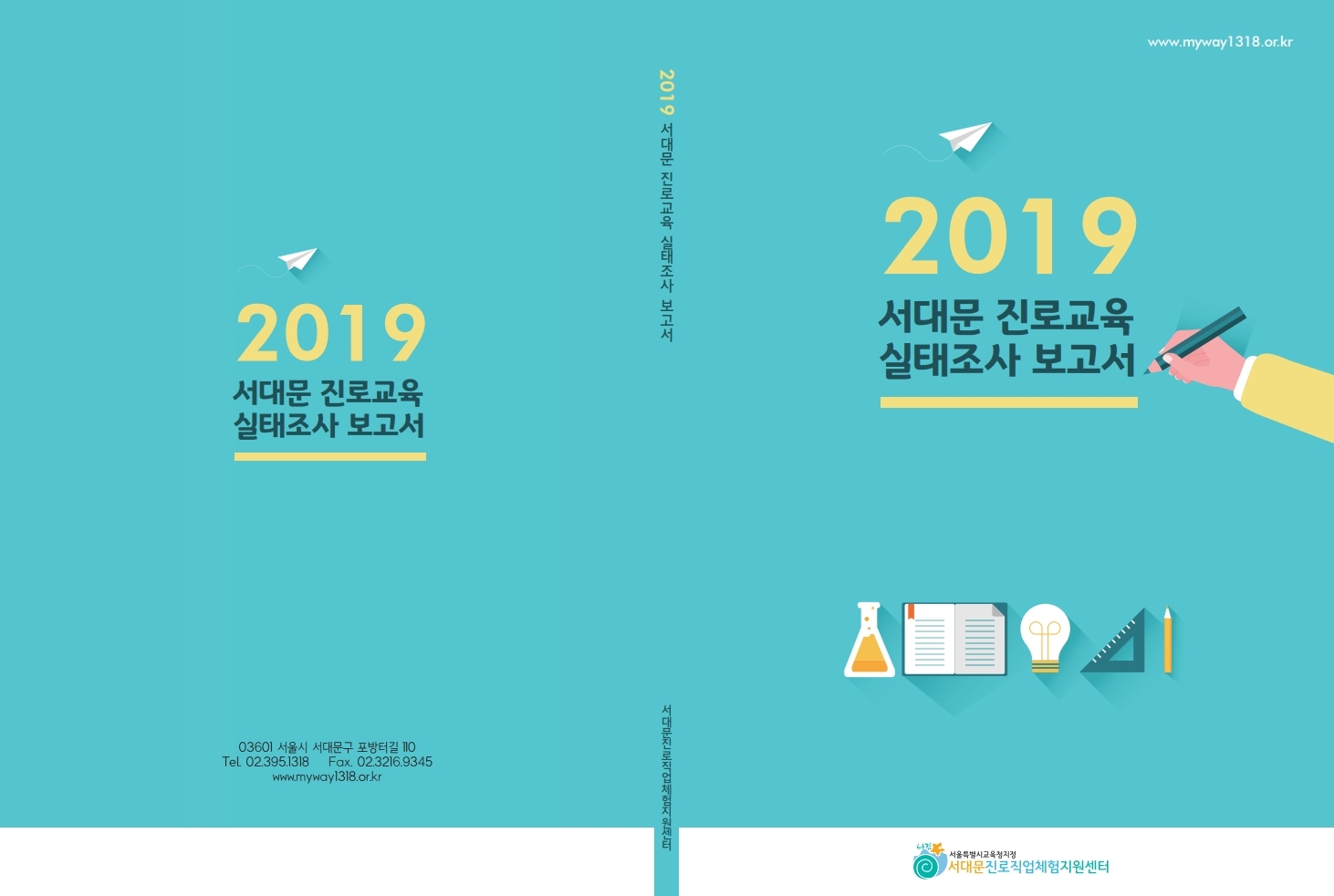 2019서대문진로교육실태조사보고서표지.pdf_page_1.jpg