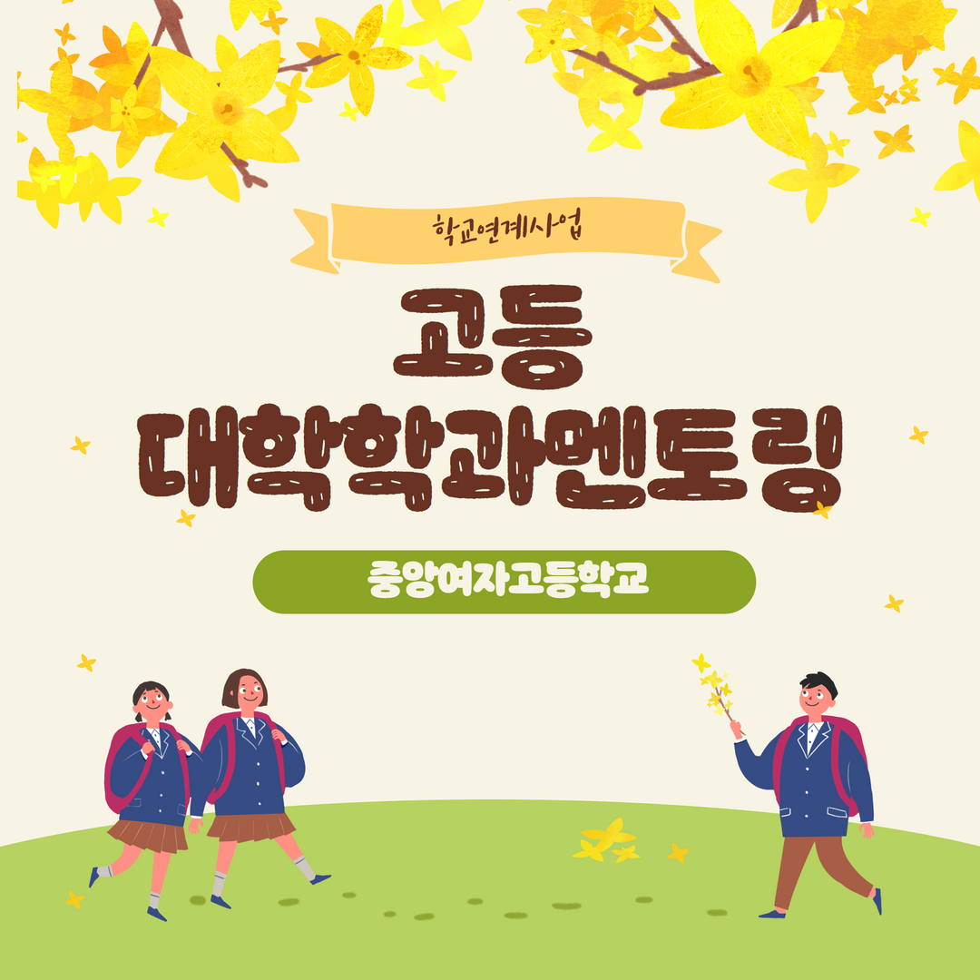 중앙여고멘토링.png