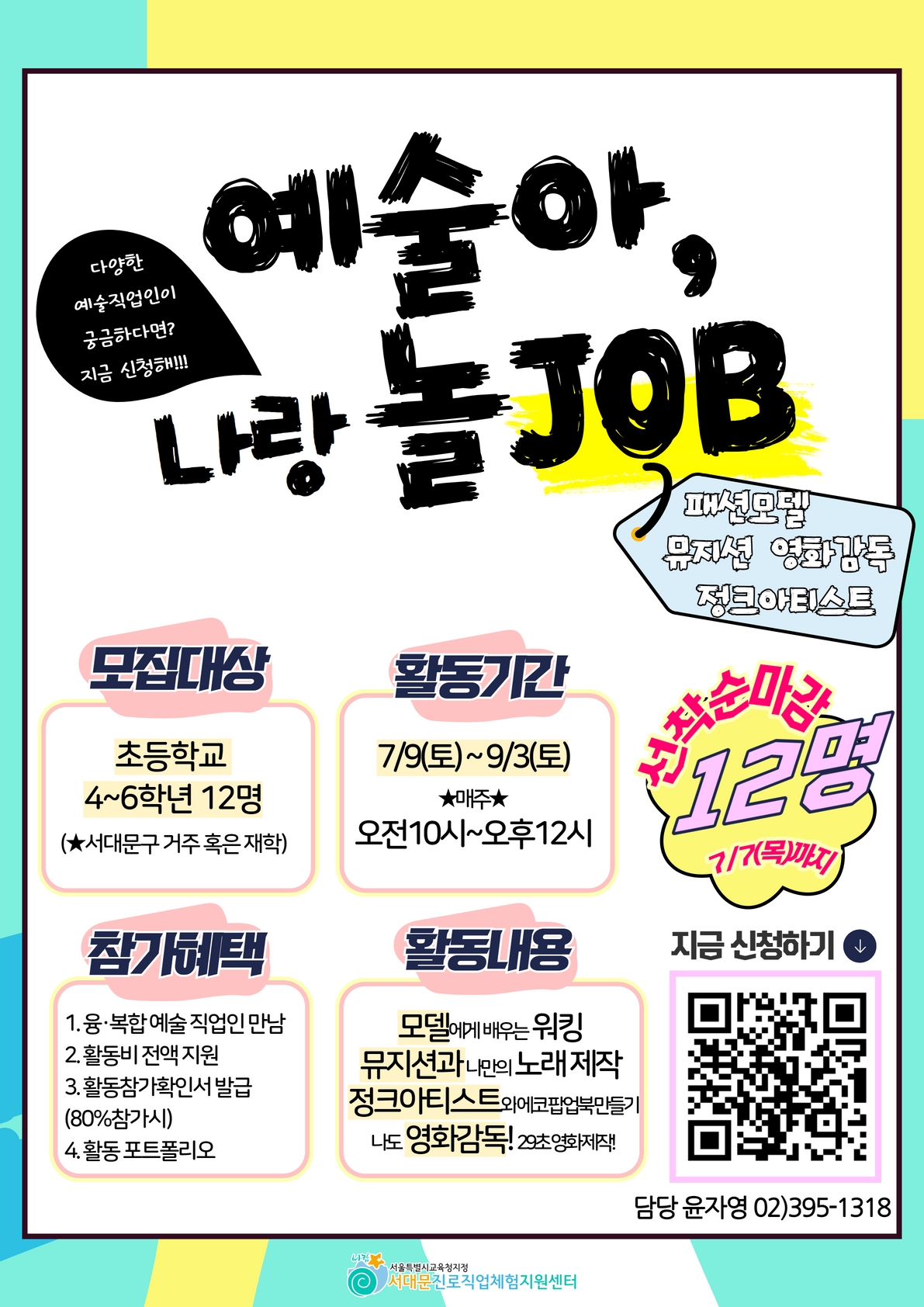 포스터예술아, 나랑 놀JOB 3.jpg