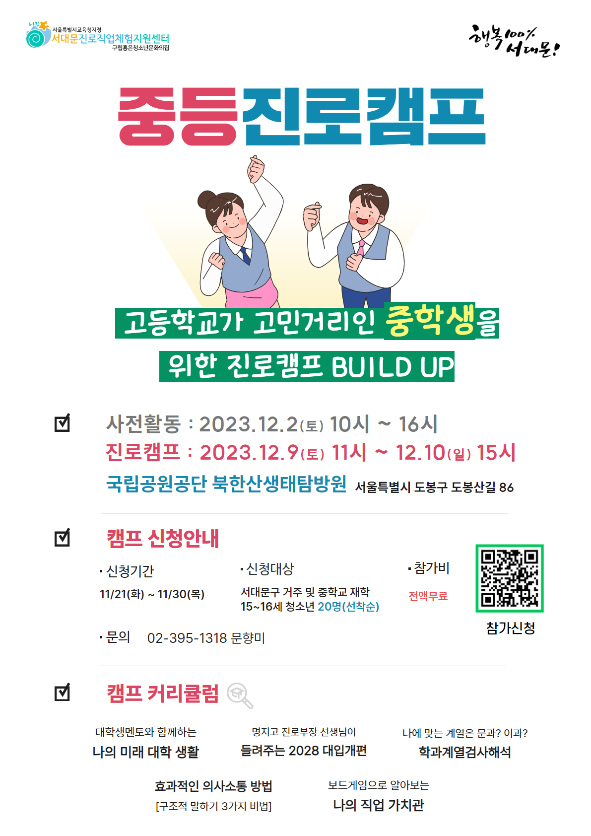 전환기 청소년 진로캠프 포스터.jpg